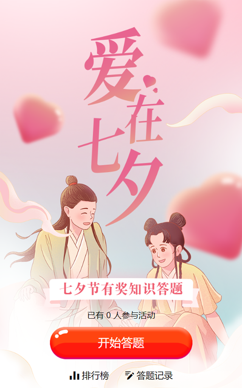 粉色清新插画风格风格七夕节知识答题活动
