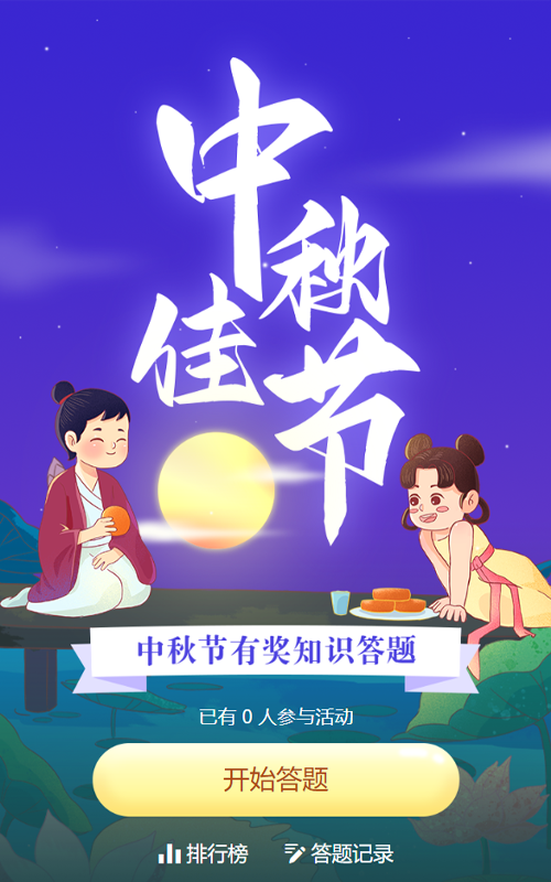 紫色插画风格风格中秋节知识答题活动