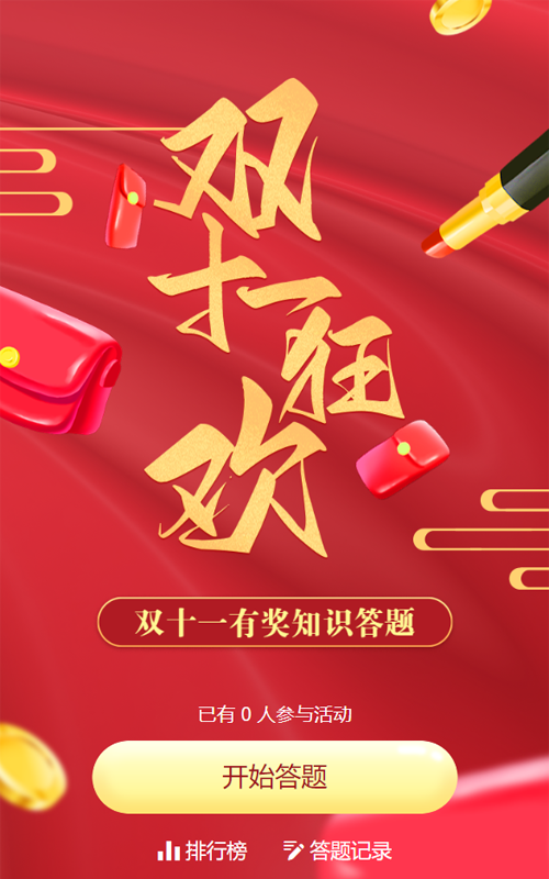 红色渐变金风格风格双十一知识答题活动