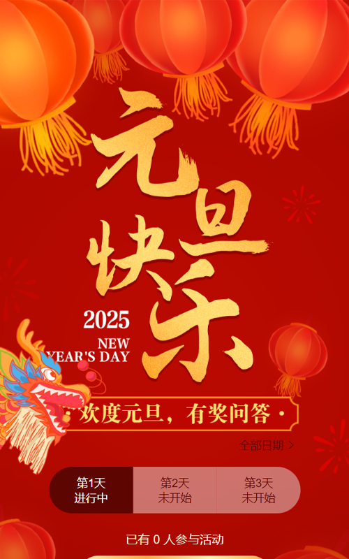 红色喜庆渐变金大字报风格元旦节每日一答