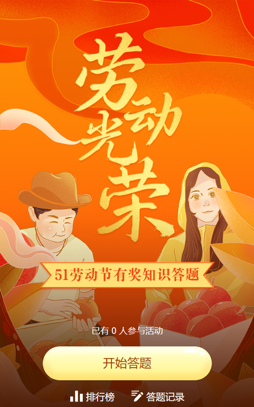 橙色渐变金插画风格劳动节视频答题