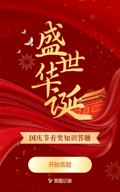 红色喜庆渐变金风格风格国庆节趣味答题