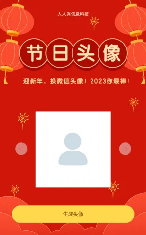 迎新年 换头像 2023你最棒