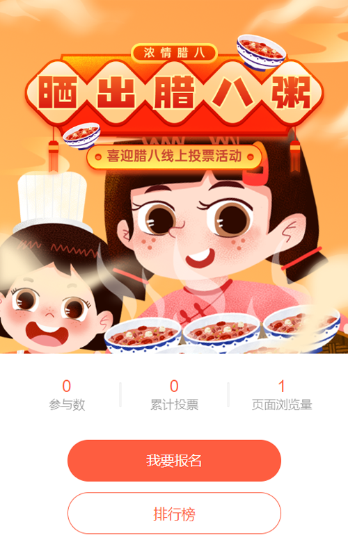 橙色扁平插画风格腊八节投票活动