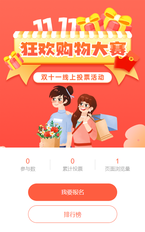 橙色扁平插画风格双十一投票活动