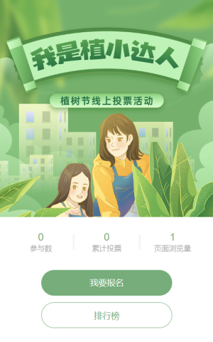 绿色扁平插画风格植树节投票活动