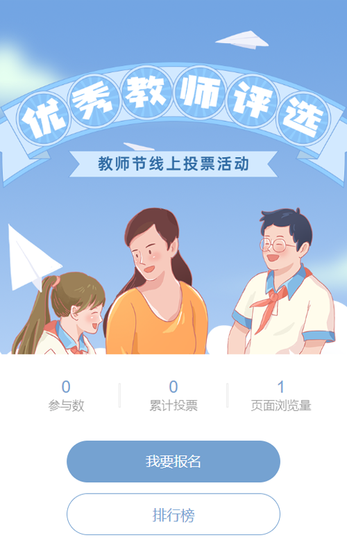 蓝色复古插画风格教师节投票活动