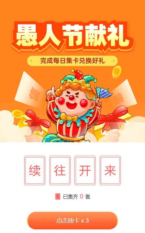 橙色渐变插画风格愚人节集字助力活动