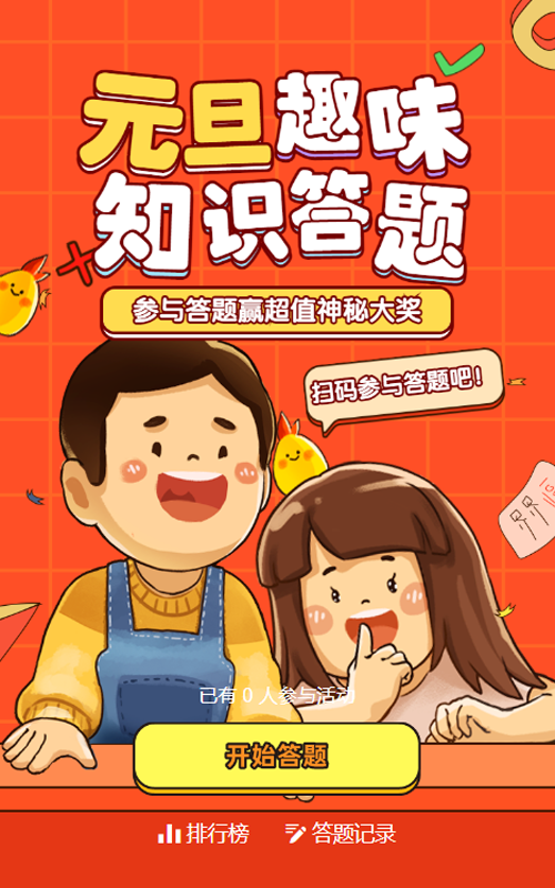橙色粗线条插画风格元旦节趣味答题活动