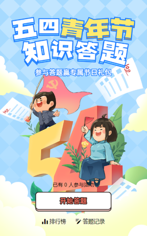 蓝色粗线条插画风格五四青年节知识答题活动