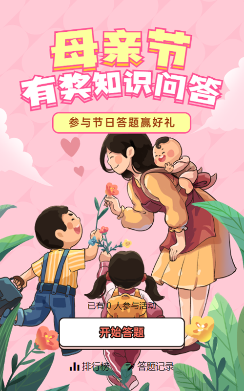 粉色粗线条插画风格母亲节知识答题活动