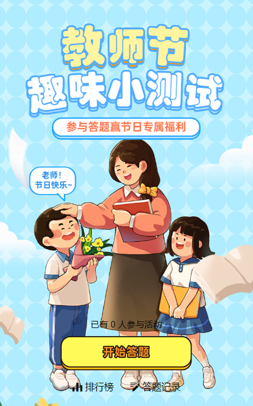 蓝色粗线条插画风格教师节知识答题活动