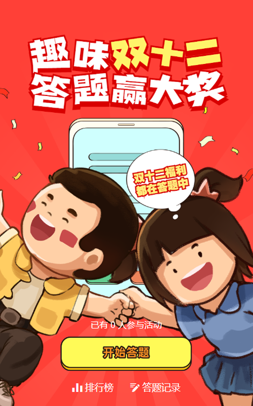 红色粗线条插画风格双十二知识答题活动