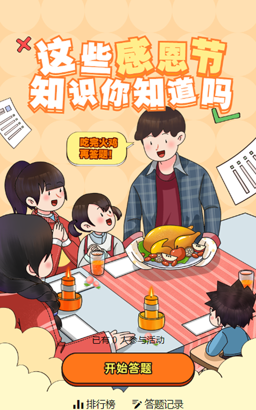 黄色粗线条插画风格感恩节知识答题活动