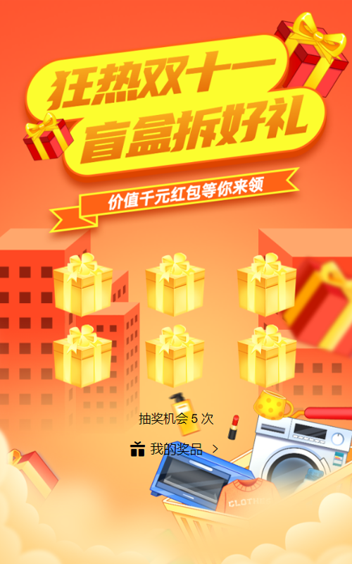红色渐变插画风格双十一盲盒抽奖活动