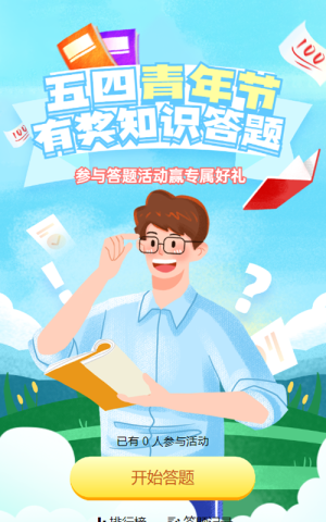蓝色渐变插画风格五四青年节知识答题活动