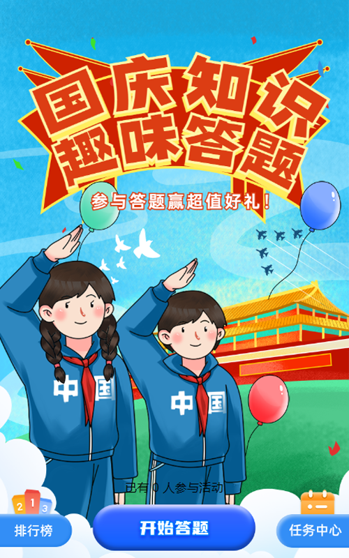 蓝色渐变插画风格国庆节知识答题活动