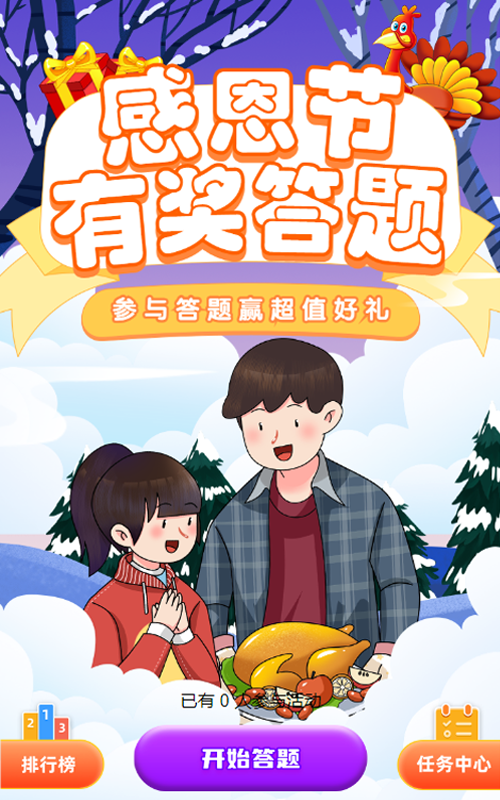 蓝色渐变插画风格感恩节知识答题活动
