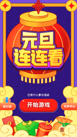 元旦连连看