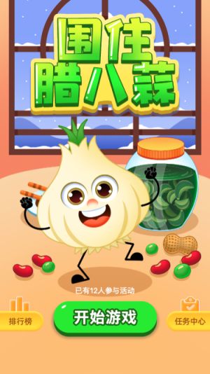 围住腊八蒜