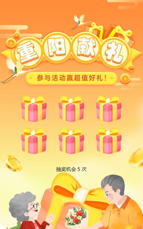 橙色渐变风格重阳节盲盒抽奖活动