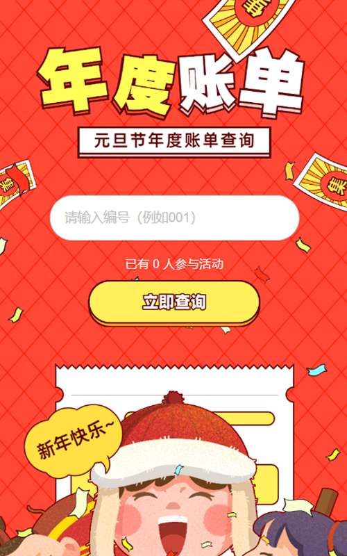 红色粗线条插画风格元旦节年度账单活动