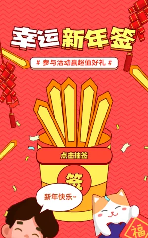 红色粗线条插画风格新年春节新年签活动