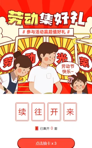 红色粗线条插画风格劳动节集字助力活动