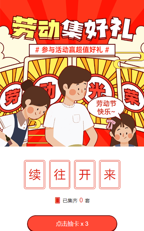 红色粗线条插画风格劳动节集字助力活动