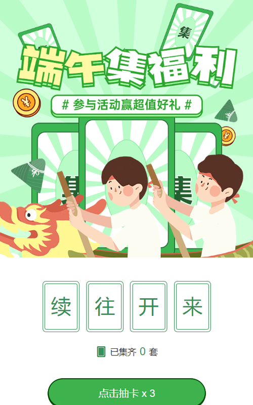 绿色粗线条插画风格端午节集字助力活动