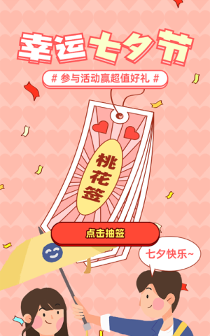粉色粗线条插画风格七夕节桃花签活动