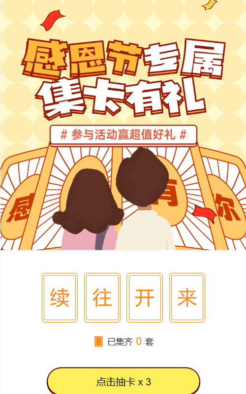 黄色粗线条插画风格感恩节集字助力活动