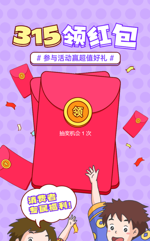 紫色粗线条插画风格315消费者权益日红包活动