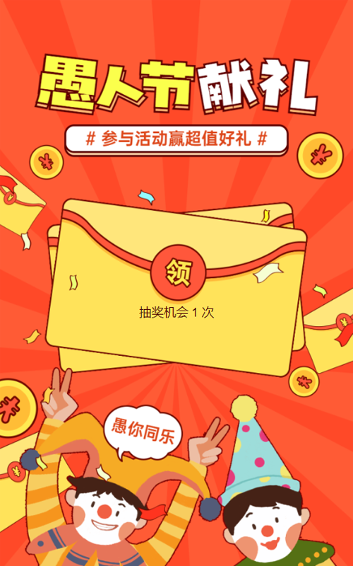橙色粗线条插画风格愚人节红包活动