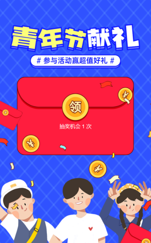蓝色粗线条插画风格五四青年节红包活动