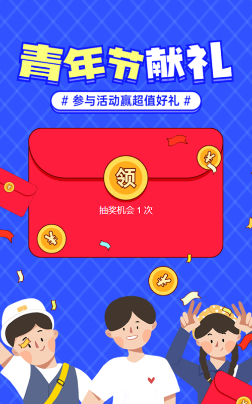 蓝色粗线条插画风格五四青年节红包活动