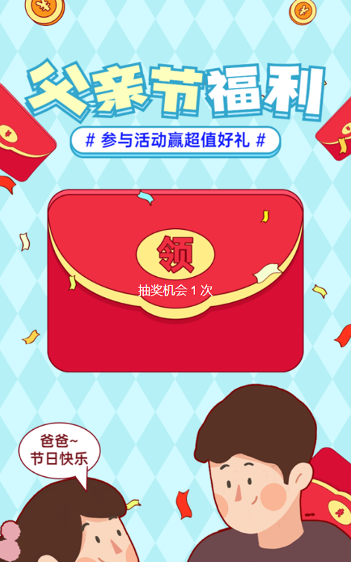 蓝色粗线条插画风格父亲节红包活动