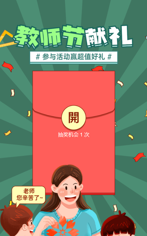绿色粗线条插画风格教师节红包活动