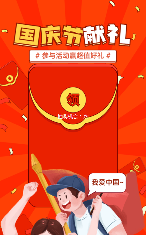 红色粗线条插画风格国庆节红包活动