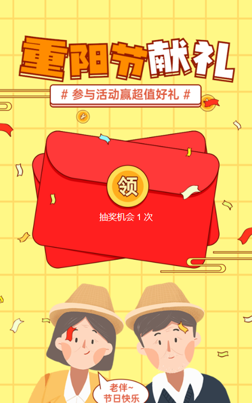 黄色粗线条插画风格重阳节红包活动