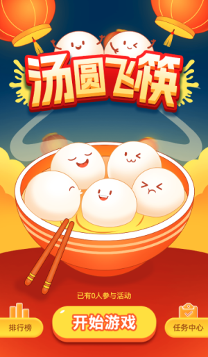 汤圆飞筷