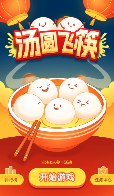 汤圆飞筷