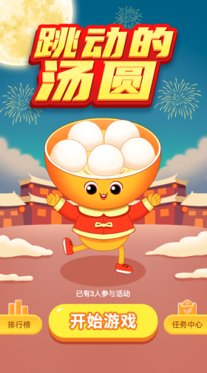 跳动的汤圆