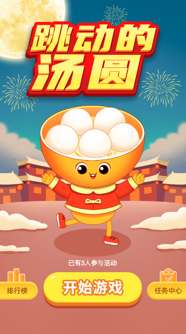 跳动的汤圆