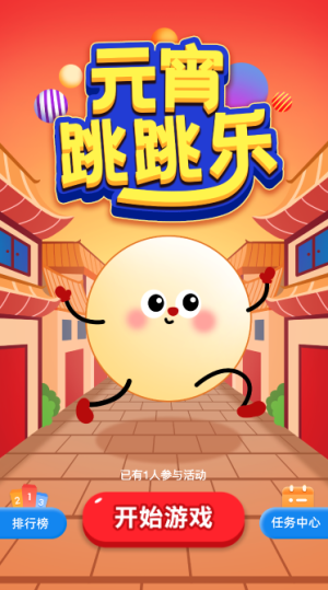 元宵跳跳乐