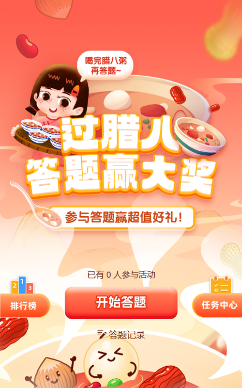 红色渐变插画风格腊八节答题活动