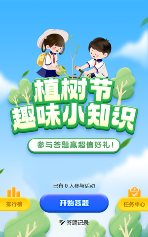 蓝色渐变插画风格植树节答题活动
