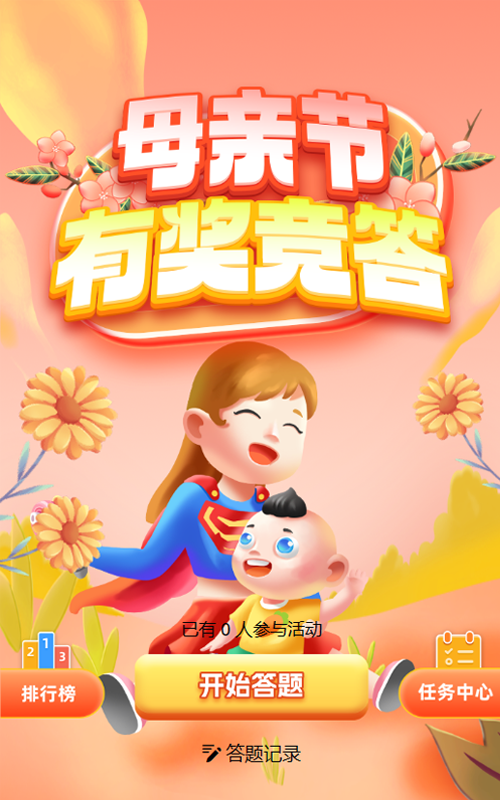 粉色渐变插画风格母亲节答题活动