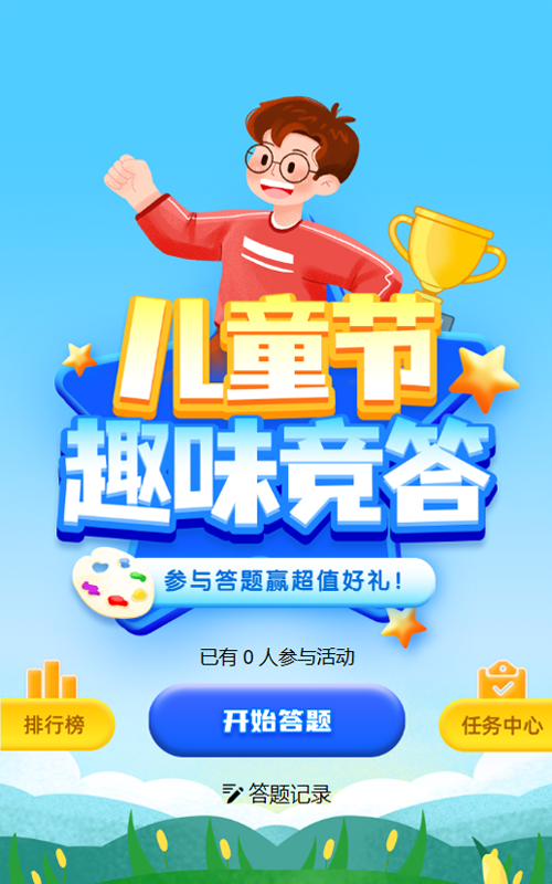 蓝色渐变插画风格儿童节答题活动