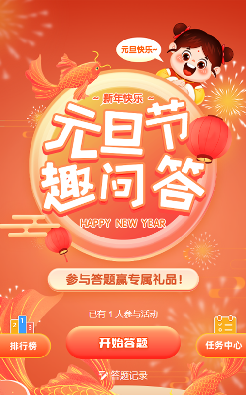 橙色渐变插画风格元旦节答题活动